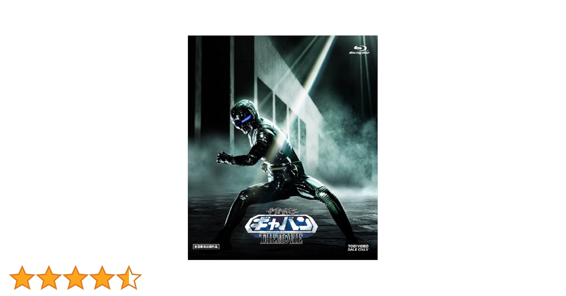 Amazon.co.jp: 宇宙刑事ギャバン THE MOVIE コレクターズパック